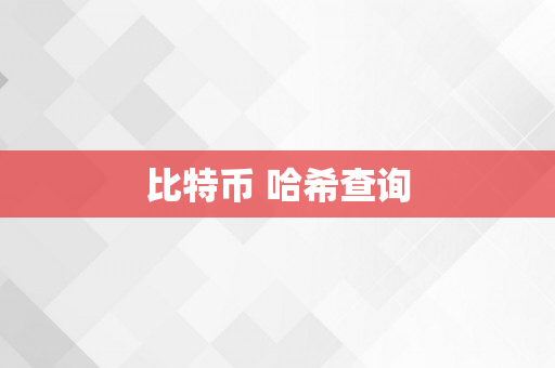 比特币 哈希查询