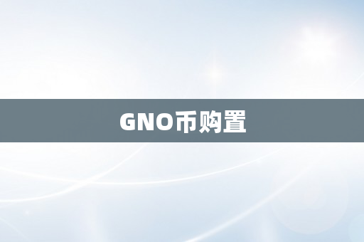 GNO币购置
