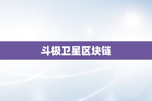 斗极卫星区块链