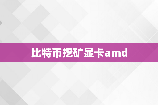 比特币挖矿显卡amd