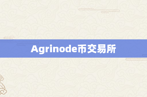 Agrinode币交易所