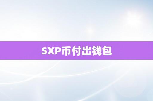 SXP币付出钱包