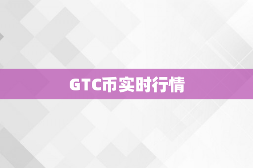 GTC币实时行情