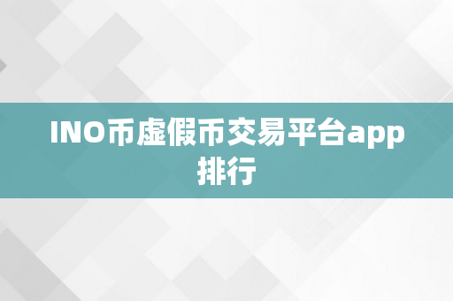 INO币虚假币交易平台app排行