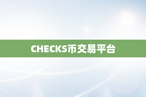 CHECKS币交易平台