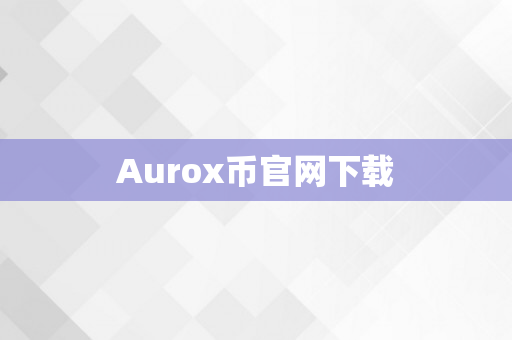 Aurox币官网下载