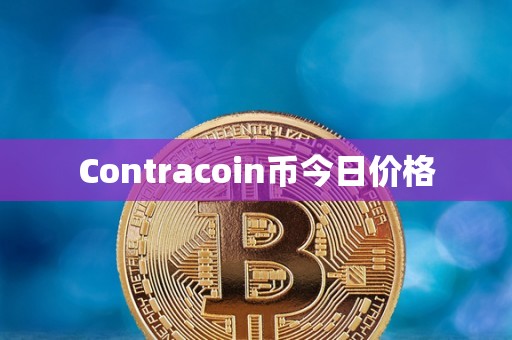 Contracoin币今日价格