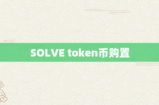 SOLVE token币购置