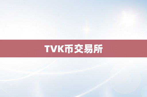 TVK币交易所