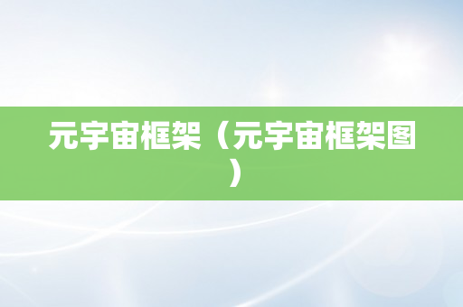 元宇宙框架（元宇宙框架图）