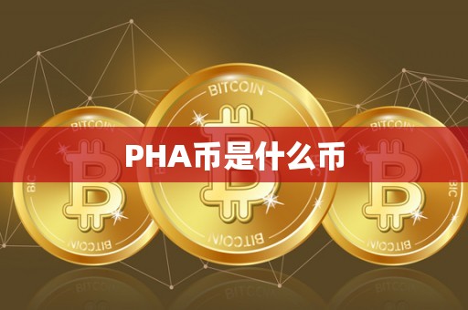 PHA币是什么币