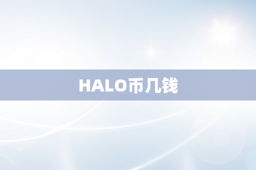 HALO币几钱