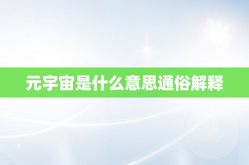 元宇宙是什么意思通俗解释