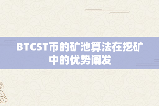 BTCST币的矿池算法在挖矿中的优势阐发