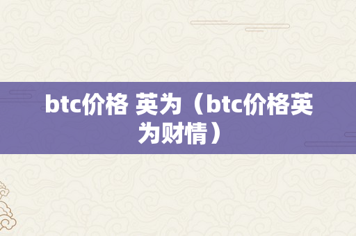 btc价格 英为（btc价格英为财情）