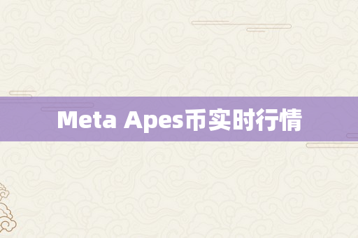 Meta Apes币实时行情