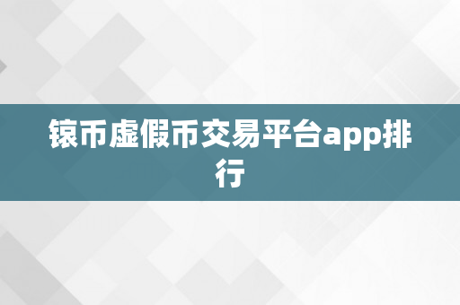 锿币虚假币交易平台app排行