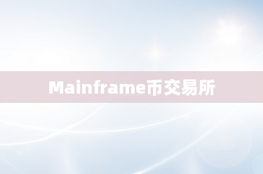 Mainframe币交易所