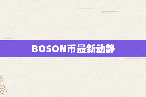 BOSON币最新动静