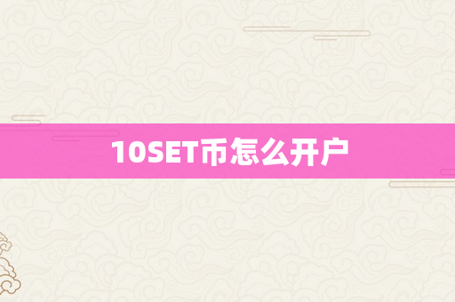 10SET币怎么开户