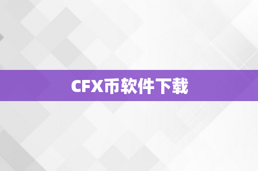 CFX币软件下载