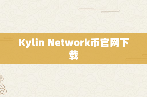 Kylin Network币官网下载