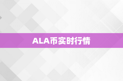 ALA币实时行情
