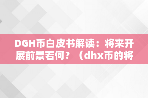 DGH币白皮书解读：将来开展前景若何？（dhx币的将来价值）