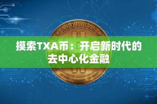 摸索TXA币：开启新时代的去中心化金融