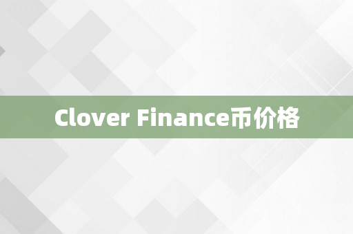 Clover Finance币价格