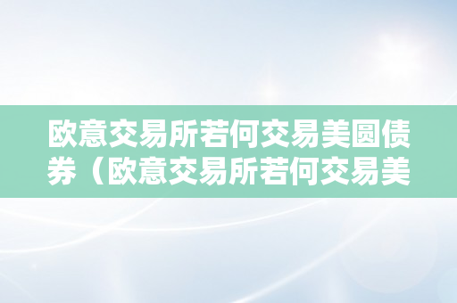 欧意交易所若何交易美圆债券（欧意交易所若何交易美圆债券的）