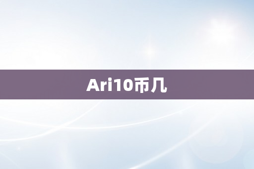 Ari10币几