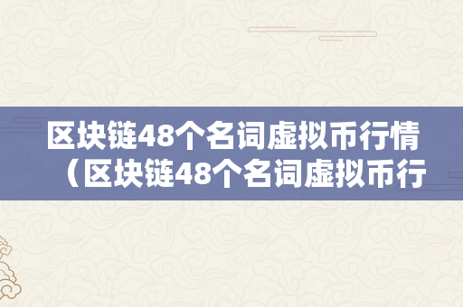 区块链48个名词虚拟币行情（区块链48个名词虚拟币行情是什么）