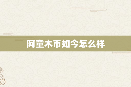 阿童木币如今怎么样