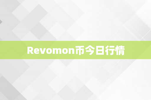 Revomon币今日行情