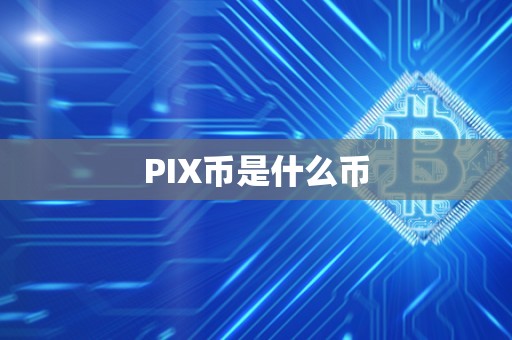 PIX币是什么币