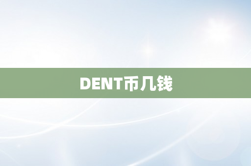 DENT币几钱