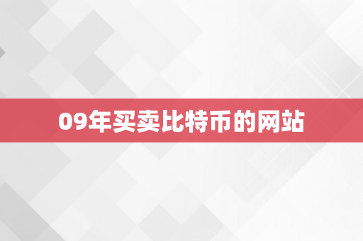 09年买卖比特币的网站
