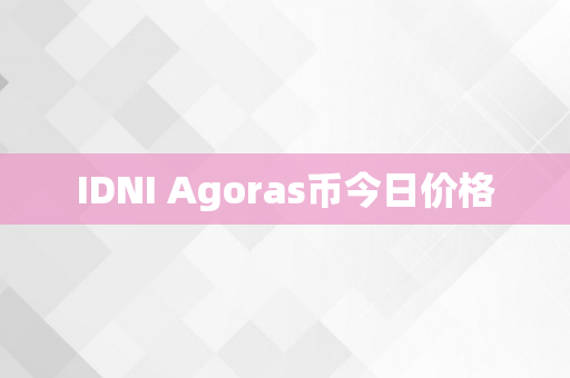 IDNI Agoras币今日价格
