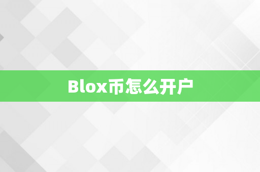 Blox币怎么开户
