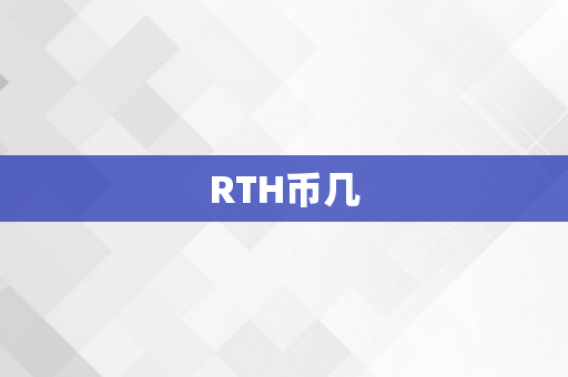 RTH币几
