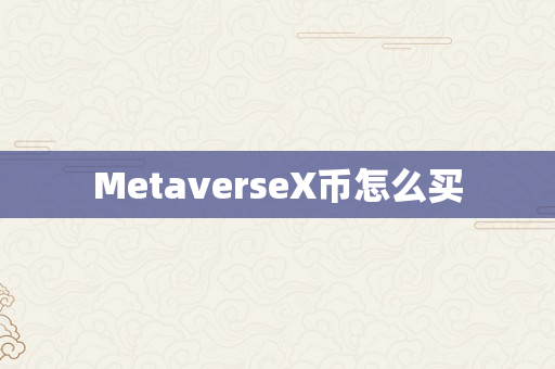 MetaverseX币怎么买