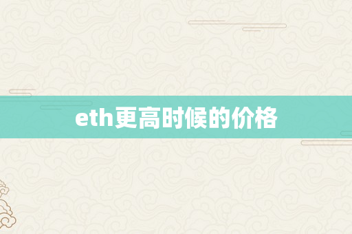 eth更高时候的价格