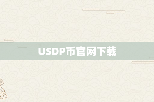 USDP币官网下载