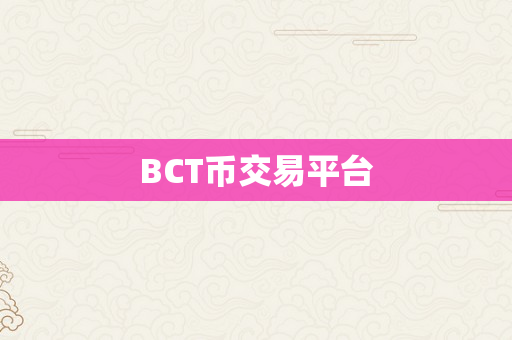 BCT币交易平台