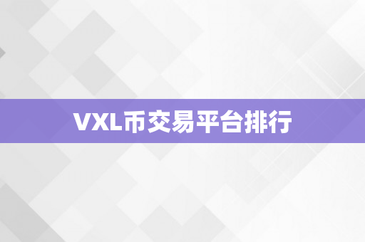 VXL币交易平台排行