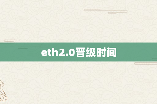 eth2.0晋级时间