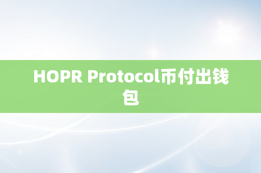 HOPR Protocol币付出钱包