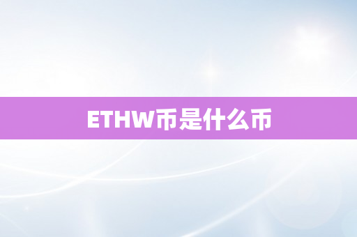 ETHW币是什么币