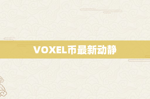 VOXEL币最新动静